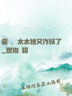 霍爺，太太她又作妖了