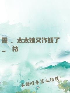 霍爺，太太她又作妖了