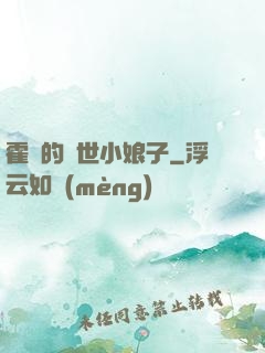 霍總的絕世小娘子