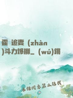 霍總追妻戰(zhàn)斗力爆棚