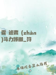 霍總追妻戰(zhàn)斗力爆棚
