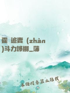 霍總追妻戰(zhàn)斗力爆棚