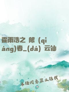 霍雨浩之無限強(qiáng)者