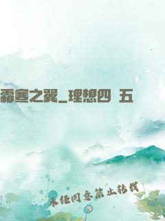霜寒之翼