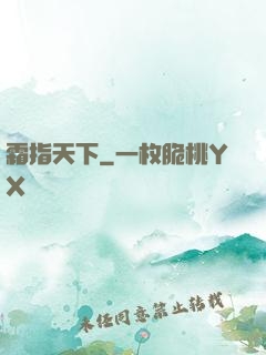 霜指天下