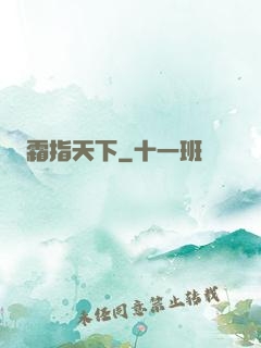 霜指天下