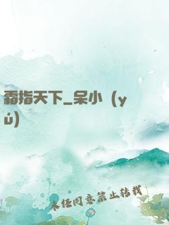 霜指天下