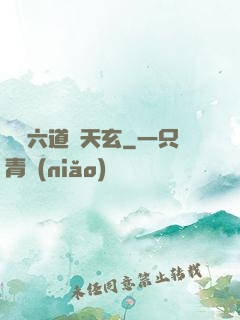 霧隱六道參天玄