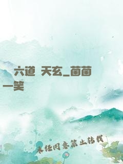 霧隱六道參天玄