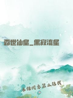 霸世仙皇