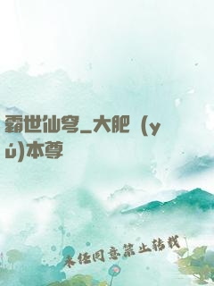 霸世仙穹