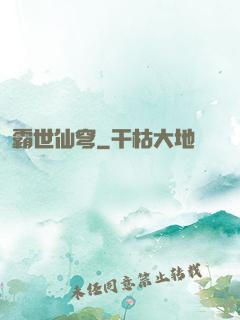 霸世仙穹