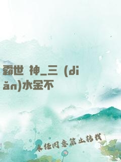 霸世劍神