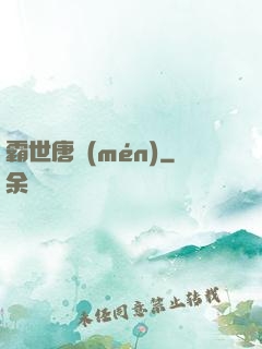 霸世唐門(mén)