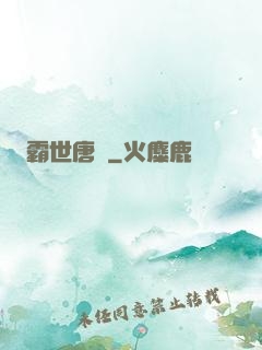 霸世唐門
