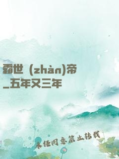 霸世戰(zhàn)帝