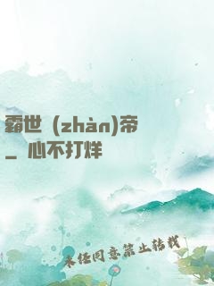 霸世戰(zhàn)帝