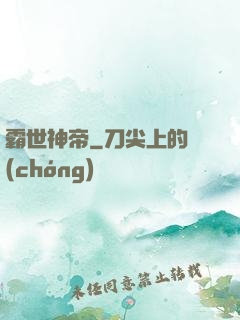 霸世神帝