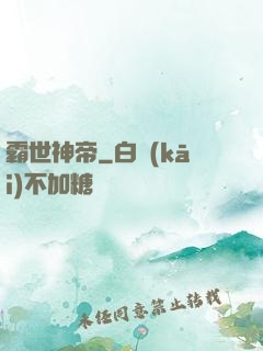 霸世神帝