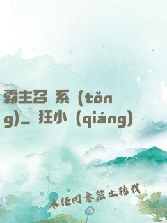 霸主召喚系統(tǒng)
