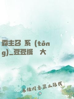 霸主召喚系統(tǒng)