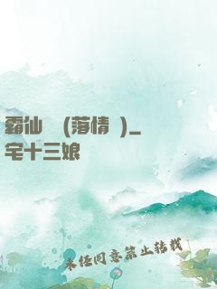 霸仙絕殺(落情淚)