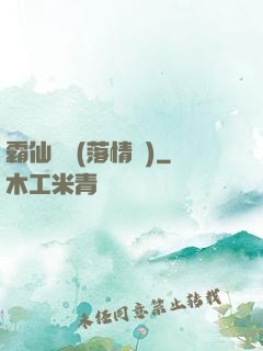 霸仙絕殺(落情淚)