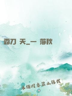 霸刀殺天