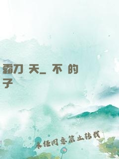 霸刀殺天