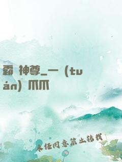 霸劍神尊