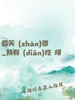 霸天戰(zhàn)尊