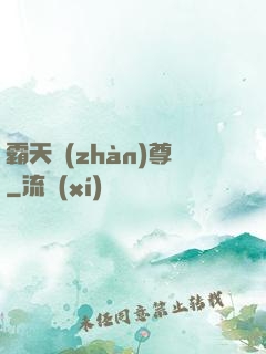 霸天戰(zhàn)尊