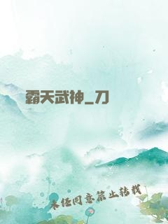 霸天武神