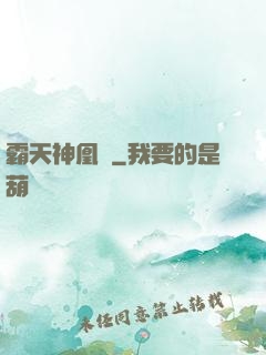 霸天神凰決