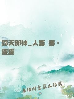 霸天邪神
