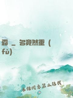 霸奪