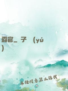 霸官