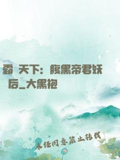 霸寵天下：腹黑帝君妖嬈后