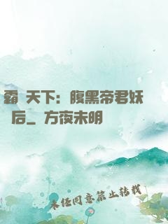 霸寵天下：腹黑帝君妖嬈后