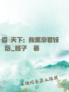 霸寵天下：腹黑帝君妖嬈后