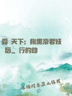 霸寵天下：腹黑帝君妖嬈后