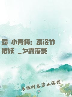 霸寵小青梅：高冷竹馬狠妖嬈