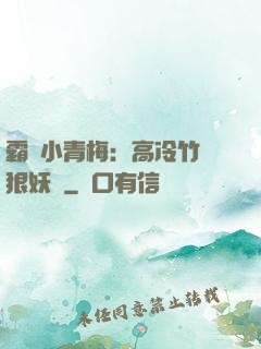 霸寵小青梅：高冷竹馬狠妖嬈