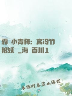 霸寵小青梅：高冷竹馬狠妖嬈