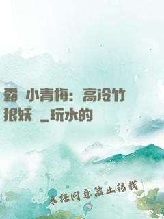 霸寵小青梅：高冷竹馬狠妖嬈