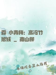 霸寵小青梅：高冷竹馬狠妖嬈