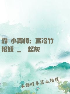 霸寵小青梅：高冷竹馬狠妖嬈