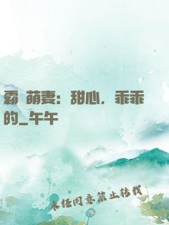 霸寵萌妻：甜心，乖乖的