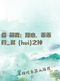 霸寵萌妻：甜心，乖乖的