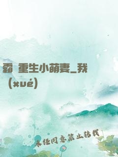 霸寵重生小萌妻
